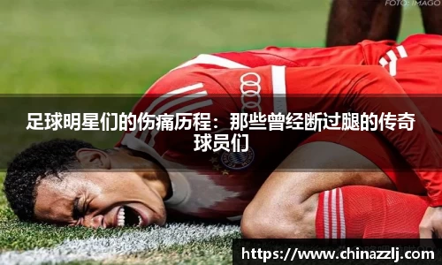 足球明星们的伤痛历程：那些曾经断过腿的传奇球员们