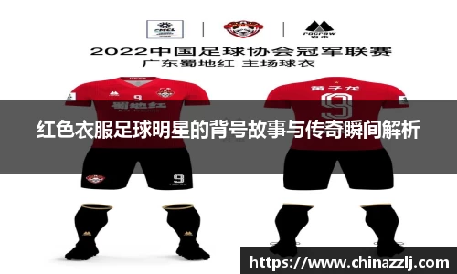 红色衣服足球明星的背号故事与传奇瞬间解析